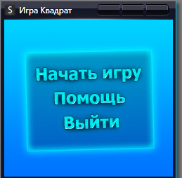 Игра квадрат <b>Название</b>: Игра квадрат <br /> <b>Версия</b>: 1.1 <br /> <b>Авторы</b>:mAsya и pro100deadly <br /> <b>Описание</b>: Исходник игры. Чель в игре угодать квадрат, и получить сюрприз в виде пугачки, посмотрите очень интересно, качайте исходник. <br /> <b>Источник</b>: Devels.3dn.ru