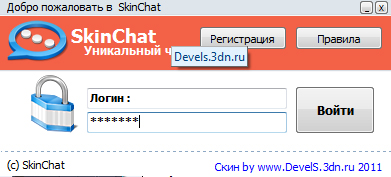 SkinChat - Красивый скин <b>Название</b>: SkinChat <br /> <b>Версия</b>: 1.0 <br /> <b>Описание</b>: Хочиш сделать красивый чат? Нет дизайна? Так скачай этот красивый скин. <br /> <b>Автор</b>: mAsya